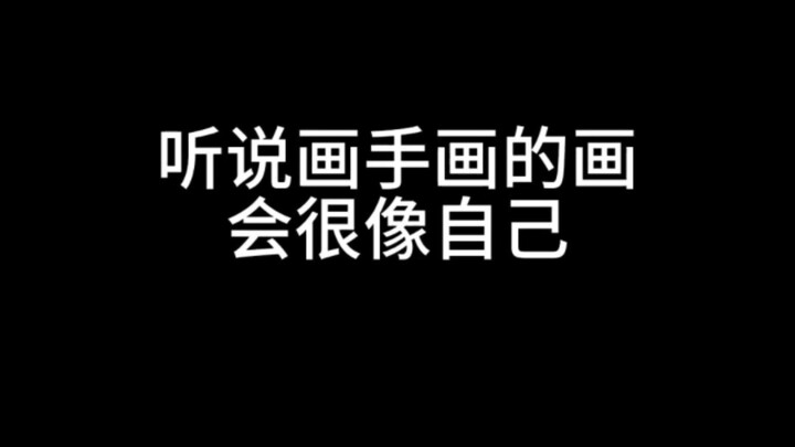 听说画手画的画会很像自己？？