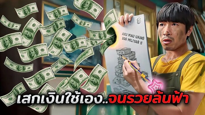 เมื่อชายตกอับพบสูตรลับ..ในการเสกเงินใช้เองได้แบบไม่จำกัด! (King of painting 2025)