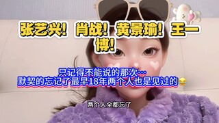 肖战张艺兴黄景瑜王一博你四个咋回事啊！