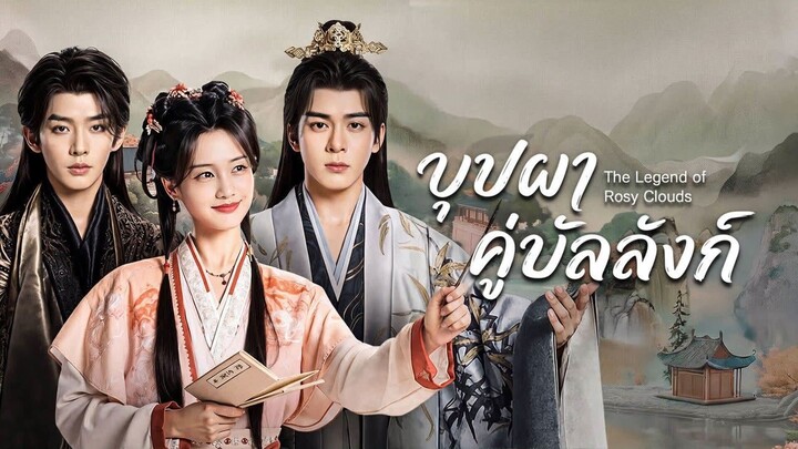 ตอน 05 บุปผาคู่บัลลังก์ พากย์ไทย