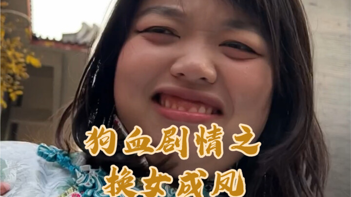 欢迎大家收看狗血剧情换女成凤