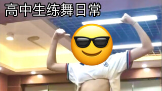 【日常】《Tomboy》高中生的练舞日常