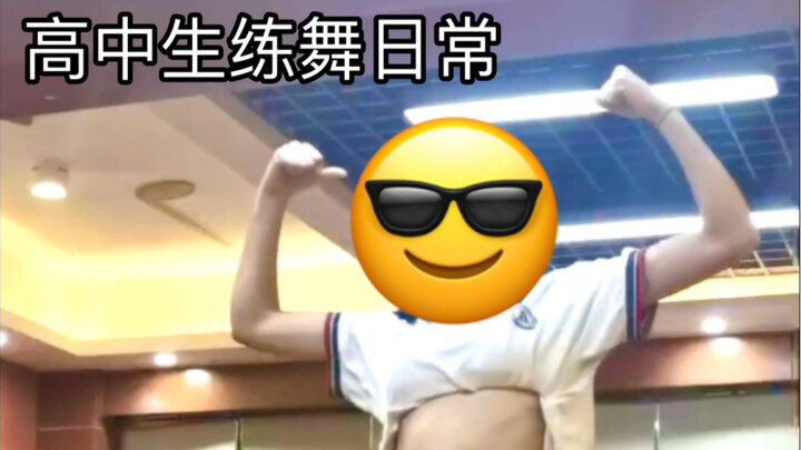 【日常】《Tomboy》高中生的练舞日常