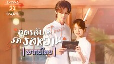 ᎬᏢ.20.สูตรลับรักรสหวาน ┃พากย์ไทย┃
