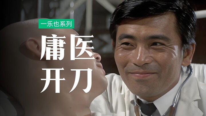 A black comedy directed by Li Han-hsiang that exposes corruption in hospitals, still just as satiric