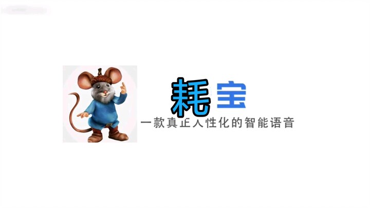 【Hao Bao】Sebuah Perangkat Suara Cerdas yang Benar-benar Mirip Wang Defa