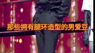 Male idols who sport leg-ring-style outfits!