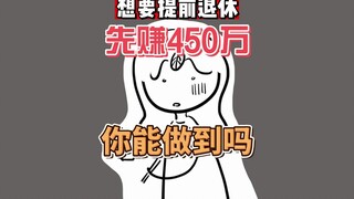 想提前退休先赚够450万？这辈子还能退休吗？