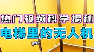[กฎหมายสุ่ยสุ่ย] เปิดเผยหลักการทางวิทยาศาสตร์เบื้องหลังวิดีโอออนไลน์ยอดนิยม | โดรนจะบินตามลิฟต์หรือไ