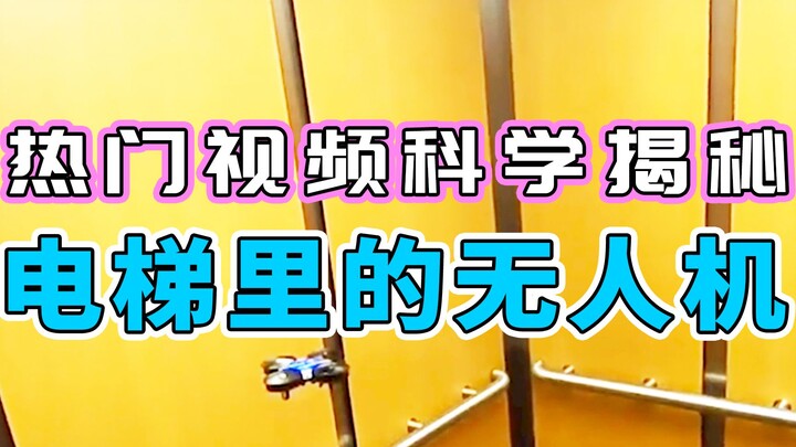 【水水劳斯】揭秘网络热门视频里的科学原理｜无人机会跟随电梯移动吗？人、苍蝇和无人机在列车上会被甩到到身后吗？
