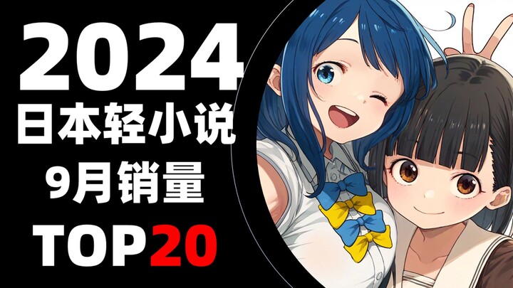 【排行榜】日本轻小说2024年9月销量TOP20