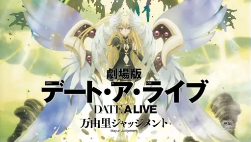 Date A Live Movie Mayuri Judgement Bilibili