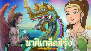 นาคีเกล็ดสีรุ้ง องค์หญิงเมืองบาดาล