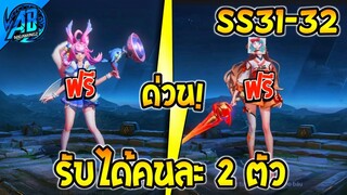 RoV : ด่วน!รับได้คนละ 2 ตัว สกินฟรี ยกเซิฟได้ทุกคน! SS31-32 AbGamingZ