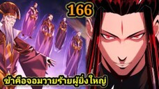 (166) ข้าคือจอมวายร้ายผู้ยิ่งใหญ่ (ไอเหลี่ยม) #มังงะจีน #มังงะพระเอกเทพ พากย์มังงะ สปอยนรก ฮาเร็ม