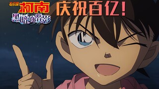 【4K/中字】柯南M26《黑铁的鱼影》庆祝百亿票房答谢PV！超多新画面！