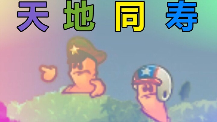 我炸我自己！这才叫真正的天地同寿！
