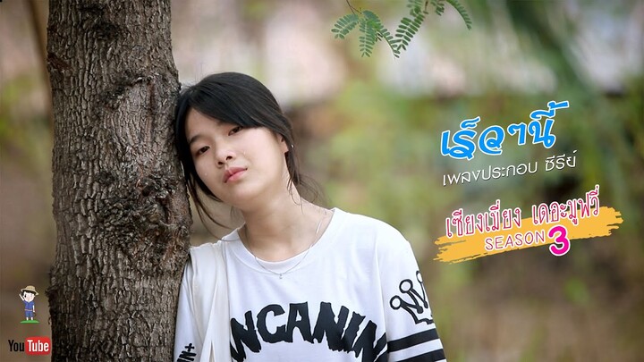 เร็วๆนี้ - แป้งร่ำ ปณิดา l เพลงประกอบซีรีย์ เซียงเมี่ยงเดอะมูฟวี่「Series Story」