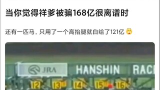 【Mujica】当你觉得祥爹被骗168亿很离谱时，还有一匹马，只用了一个高抬腿白给了121亿