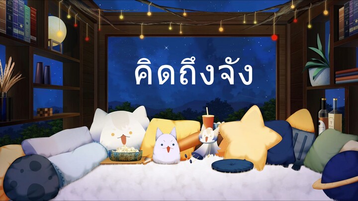 มาหาเพราะว่าคิดถึง