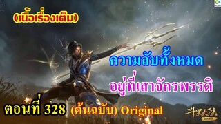 เสี่ยวเอ้อ อนิเมะ ภาค5 ตอนที่328 ll ความลับทั้งหมด อยู่ที่เสาจักรพรรดิ