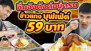 ข้าวแกงบุฟเฟต์  59 บาท  color ปี กินลูกพีช