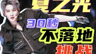 【夏之光】30S不落地挑战！小夏独一份的视频，别人不太可能有！