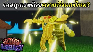 เคยถูกเตะด้วยความเร็วแสงไหม ? [King Legacy]