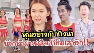 โดนบลูลี่เรื่องความอ้วน เลยไม่ได้เข้าร่วมทีม #ละครสั้น  #กันและกันซีรีย์  #สะท้อนสังคม