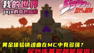 黄金体验镇魂曲在MC里会是一种什么样的存在？？