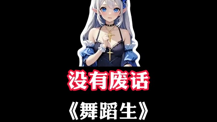 นักเรียนเต้นรำ