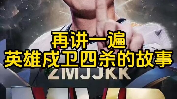 【Zmjjkk】Nói lại lần nữa, câu chuyện về anh chàng từ trong tuyệt vọng đã gánh đội để có bốn mạng hạ g