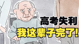 如 果 再 参 加 一 次 高 考