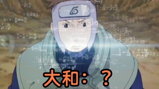 大和：我不该在车里，我应该在车底