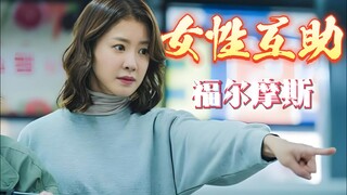 这一刻女性之间的救赎感拉满！