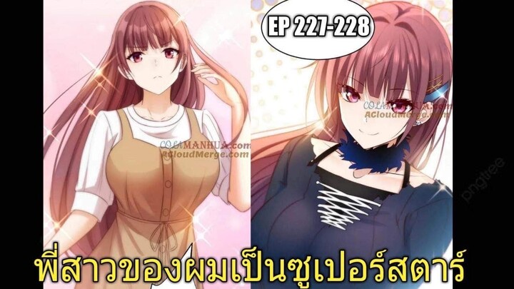 [พากย์มังงะ]พี่สาวของผมเป็นซูเปอร์สตาร์ ตอนที่227-228/พระเอกหล่อ/นางเอกสวย/มังงะจีน