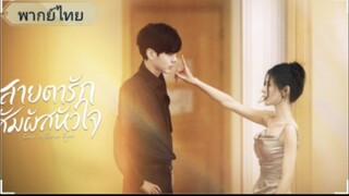ตอนที่19 สายตารัก สัมผัสหัวใจ