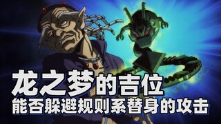 龙之梦的吉位能否躲避规则系替身的攻击【JOJO杂谈】