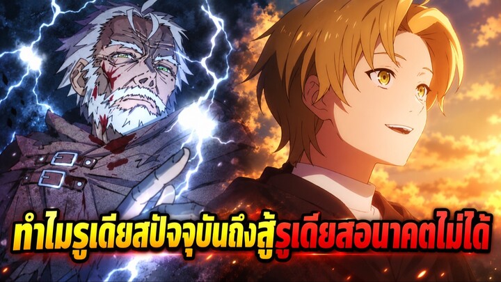 ทำไมรูเดียสในปัจจุบัน ถึงไม่เคยแข็งแกร่งเท่ารูเดียสจากอนาคต?