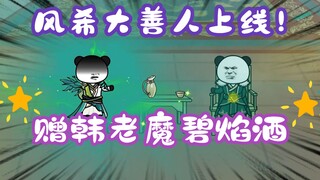 《相貌平平韩老魔》第78集丨风希大善人上线！赠韩老魔碧焰酒