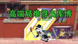 猫和老鼠手游：弃猫从鼠就是这个下场