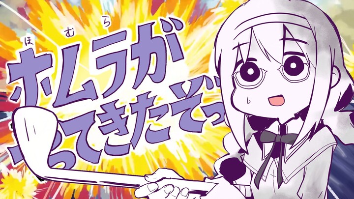 【魔法少女小圆/手书】吼姆啦酱来了喔！