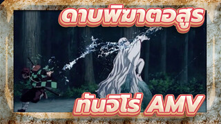 ดาบพิฆาตอสูร  | ทันจิโร่ นายช่างอ่อนโยนและแข็งแกร่ง