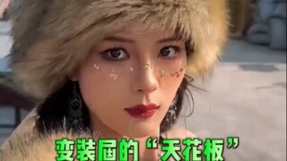 يا إلهي، حتى في عالم تغيير المظهر بأكمله، هذا الأمر مذهل جدًا!