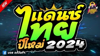 อุ่นเครื่องปีใหม่2024🌟เพลงแดนซ์ไทย อุ่นเครื่องปีใหม่2024🔥เบสแน่นๆ | บอล รีมิกซ์เซอร์