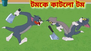 Tom and Jerry | Tom and Jerry Bangla | cartoon | Tom and Jerry cartoon | Bangla Tom and Jerry