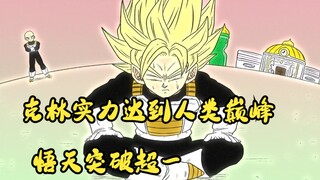 龙珠新希望四，克林实力达到人类巅峰，悟天突破超一