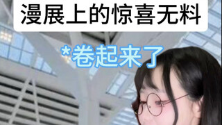 漫展无料都这么卷了吗？？