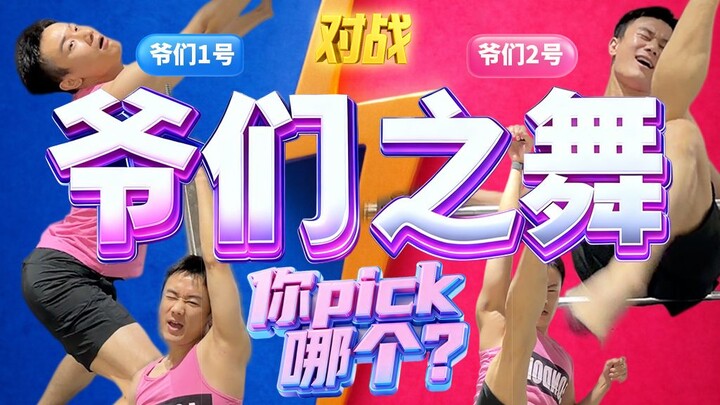 اختيار واحد من اثنين! الوضع المزدوج في «رقصة الرجال»: أيهما تختار؟