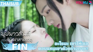 FIN | อะไรนะ ช่วยแค่นี้ต้องตอบแทนเขาด้วยร่างกายเลยเหรอ?! | บุปผาวสันต์ จันทราสารทฤดู | YOUKU